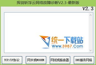 網(wǎng)絡故障檢測工具 揮劍斬浮云電腦技術網(wǎng)絡故障檢測 v2.3 綠色版